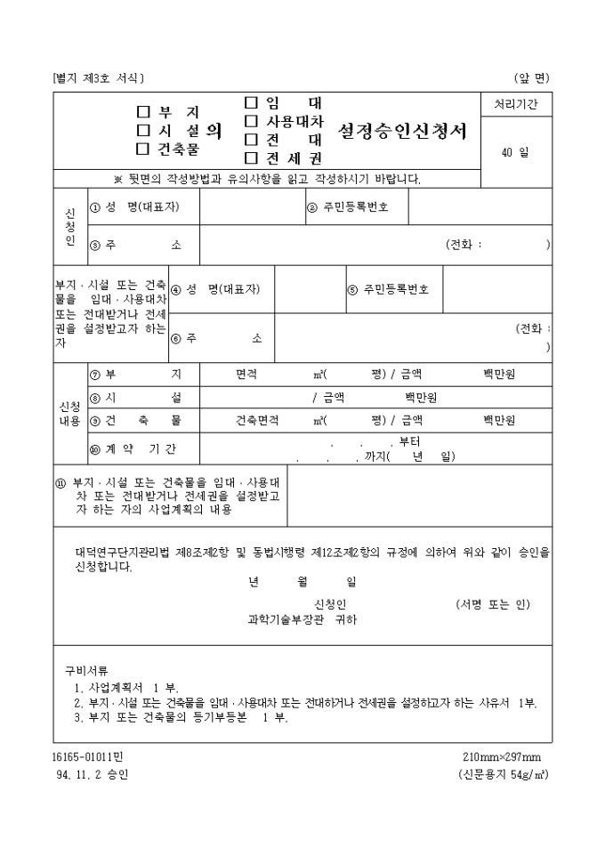 (부지, 시설, 건축물)의(임대, 사용대차, 전대, 전세권)설정 승인 신청서 미리보기