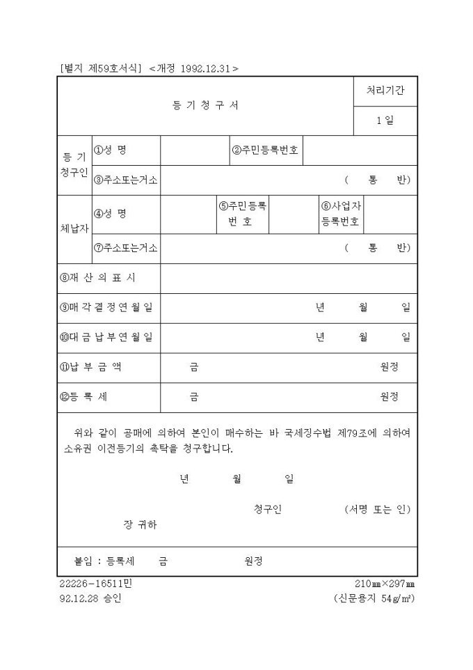 등기청구서 [국세징수법 시행규칙 서식59] | 비즈폼 - 샘플,양식 다운로드