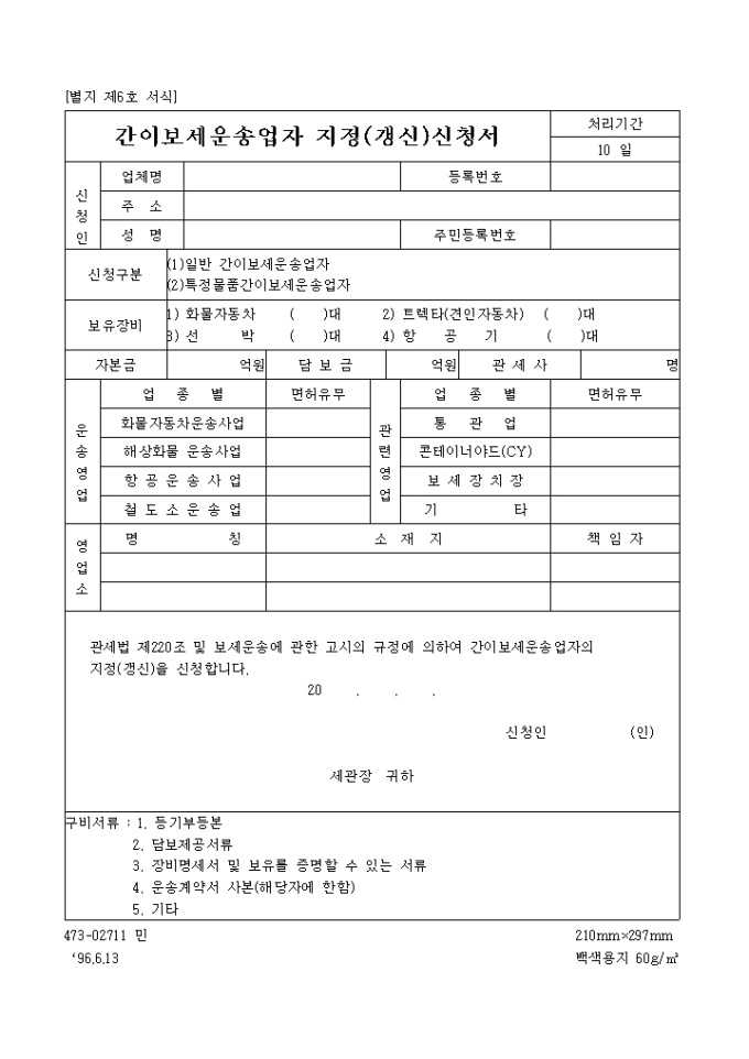 간이 보세 운송업자 지정(갱신)신청서 미리보기