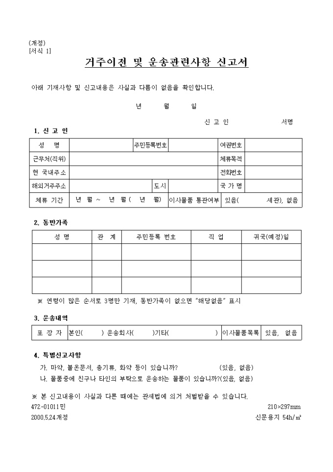 거주 이전 및 운송 관련사항 신고서 미리보기