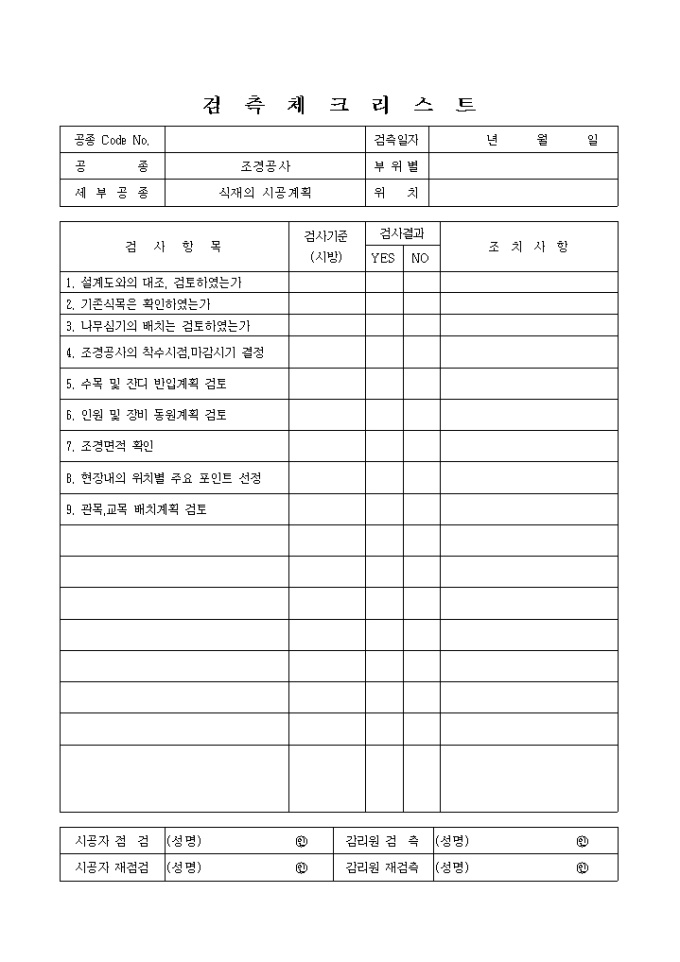 검측체크리스트(조경공사 식재 시공 계획) 미리보기