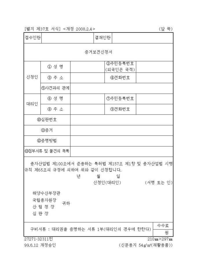 종자산업법 시행규칙 서식[37-증거보전신청서] | 비즈폼 - 샘…