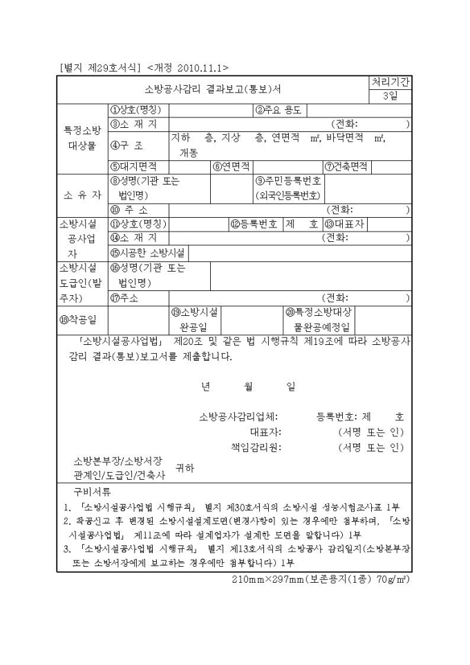 소방공사감리 결과보고서(통보)서 샘플, 양식 다운로드 소방공사감리 결과보고서(통보)서 샘플, 양식 다운로드