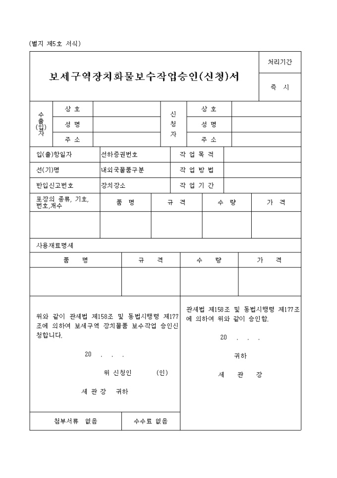 보세구역장치화물 보수작업승인(신청)서 | 비즈폼 - 샘플,양식 다운로드