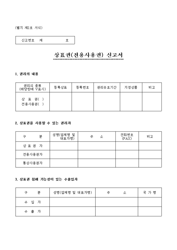 상표권(전용 사용권)신고서 미리보기