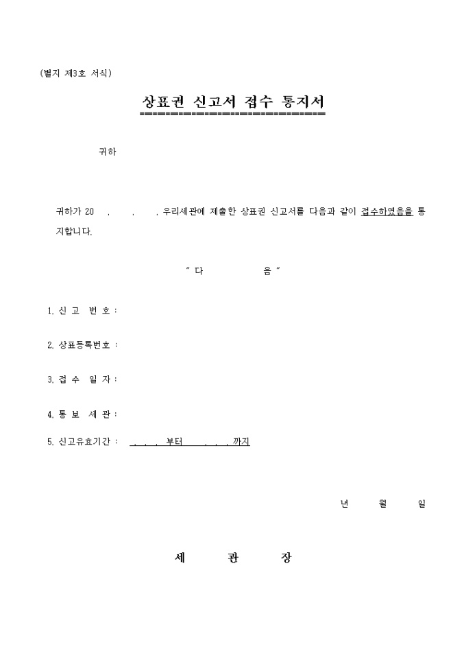 상표권신고서 접수 통지서 미리보기