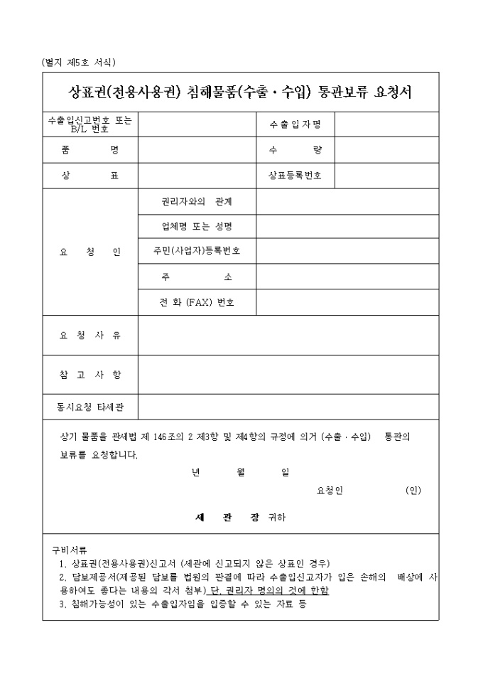 상표권침해물품(수출, 수입)통관보류요청서 미리보기