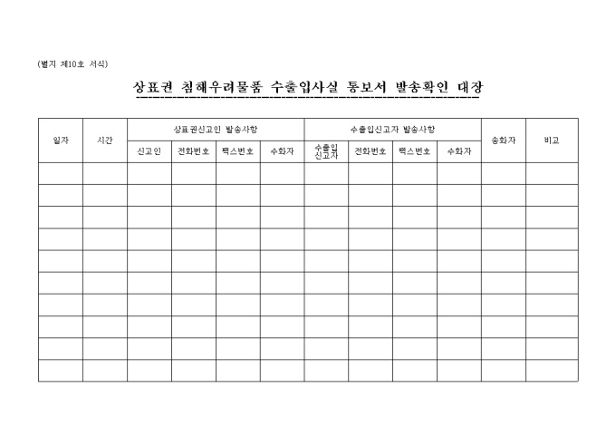 상표권 침해물품 수출입사실 통보서 발송확인대장 미리보기