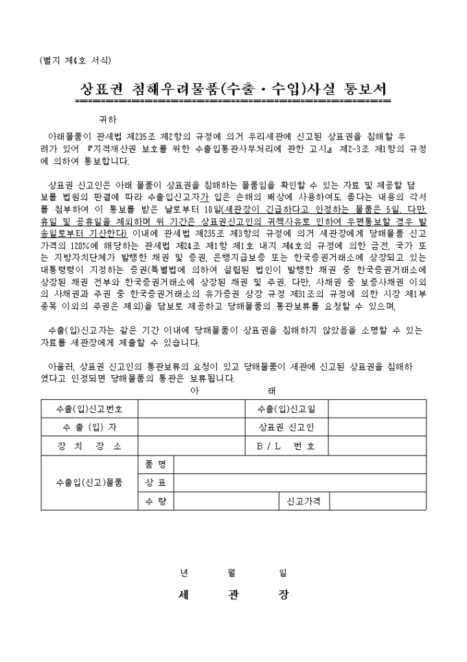 상표권침해우려물품(수출, 수입)사실통보서 미리보기