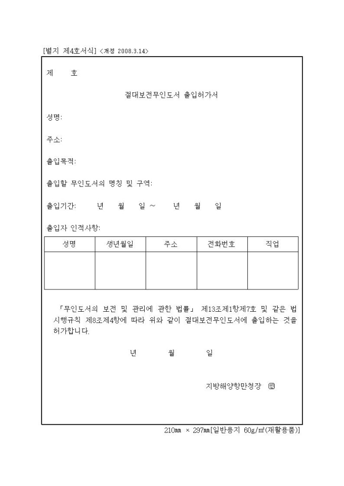 절대보전무인도서 출입허가서 | 비즈폼 - 샘플,양식 다운로드