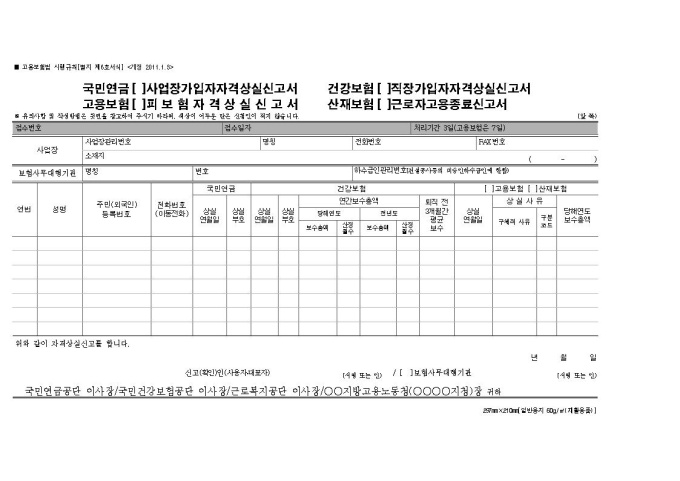 국민연금 사업장가입자자격상실신고서, 고용보험 피보험피보험자격상실신고서, 건강보험 직장가입자자격상실신고서, 산재보험 근로자고용종료신고서  샘플, 양식 다운로드