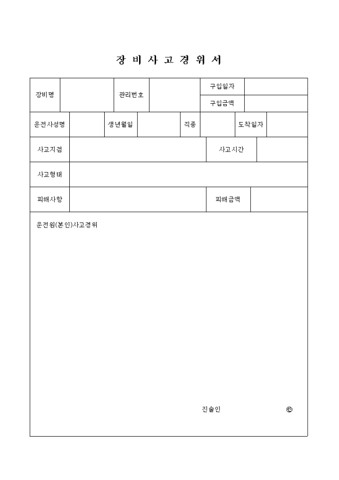 장비 사고경위서 미리보기