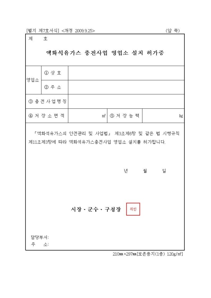액화석유가스 충전사업 영업소 설치 허가증 | 비즈폼 - 샘플,양식 다운로드 액화석유가스 충전사업 영업소 설치 허가증 샘플, 양식 다운로드