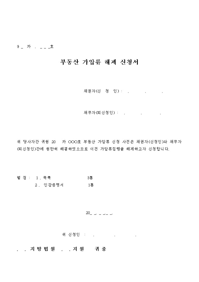 부동산 가압류해제 신청서(가압류해제 신청접수증명원) 미리보기
