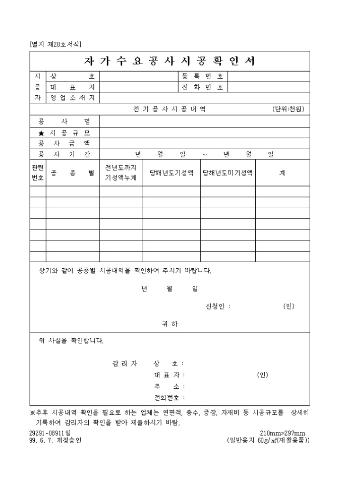 자가수요공사 시공확인서 미리보기