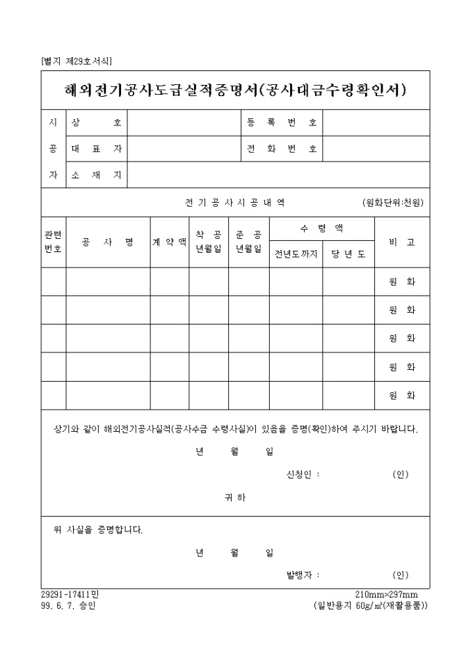 해외 전기공사 도급 실적증명서(공사대금수령확인서) 미리보기