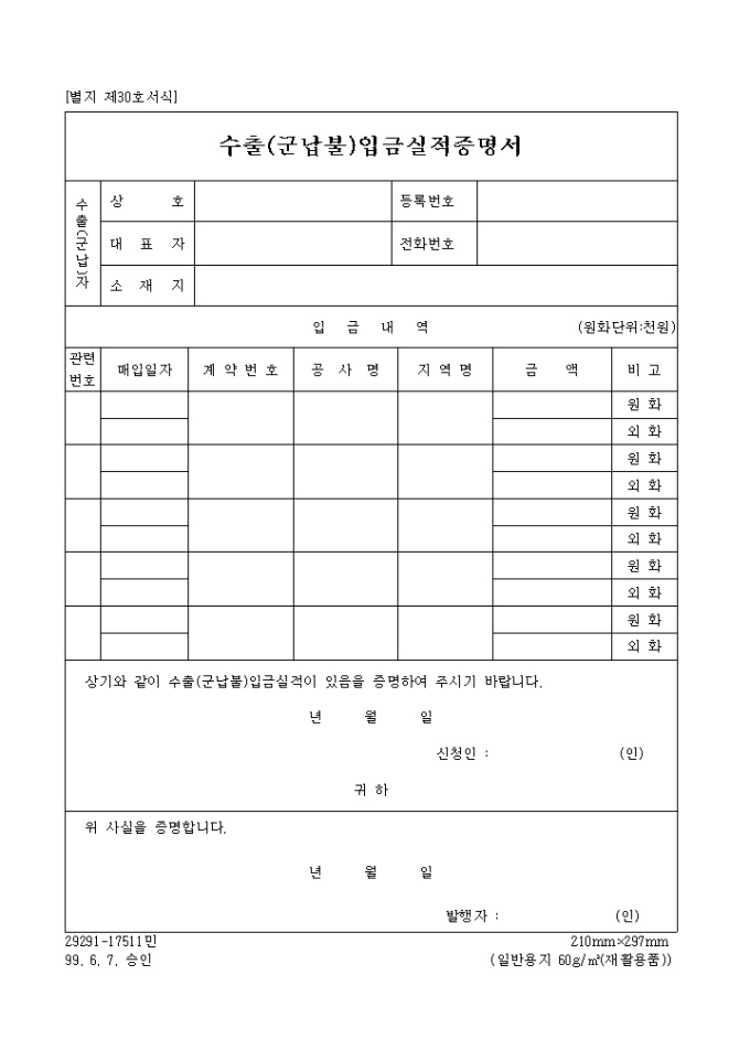 수출(군납불)입금 실적 증명서 미리보기