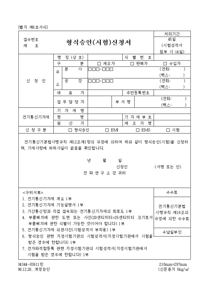 형식 승인(시험)신청서 | 비즈폼 - 샘플,양식 다운로드