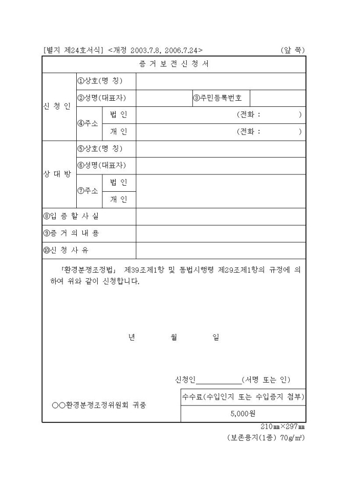 증거보전신청서(환경분쟁조정…