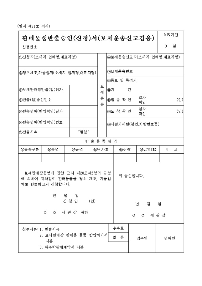 판매물품 반출승인(신청)서(보세운송 신고겸용) 미리보기