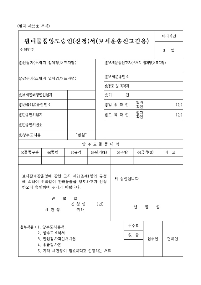 판매물품 양도승인(신청)서(보세운송신고겸용) 미리보기