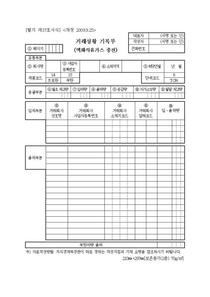 거래상황 기록부(액화석유가스 충전) | 비즈폼 - 샘플,양식 다운로드 거래상황 기록부(액화석유가스 충전) 샘플, 양식 다운로드