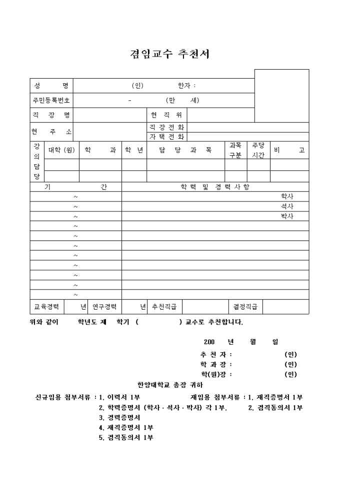 겸임교수 추천서 미리보기