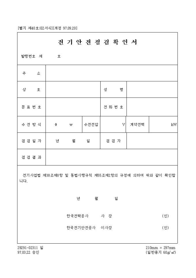 전기 안전점검 확인서 미리보기