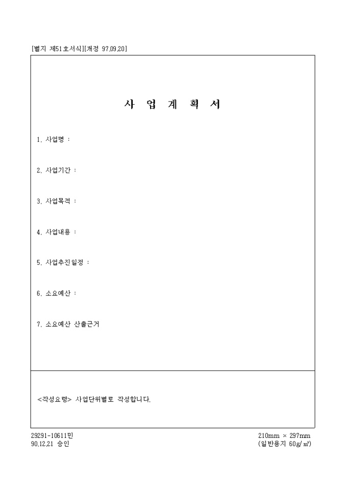 사업계획서(전기사업법 시행규칙) 미리보기