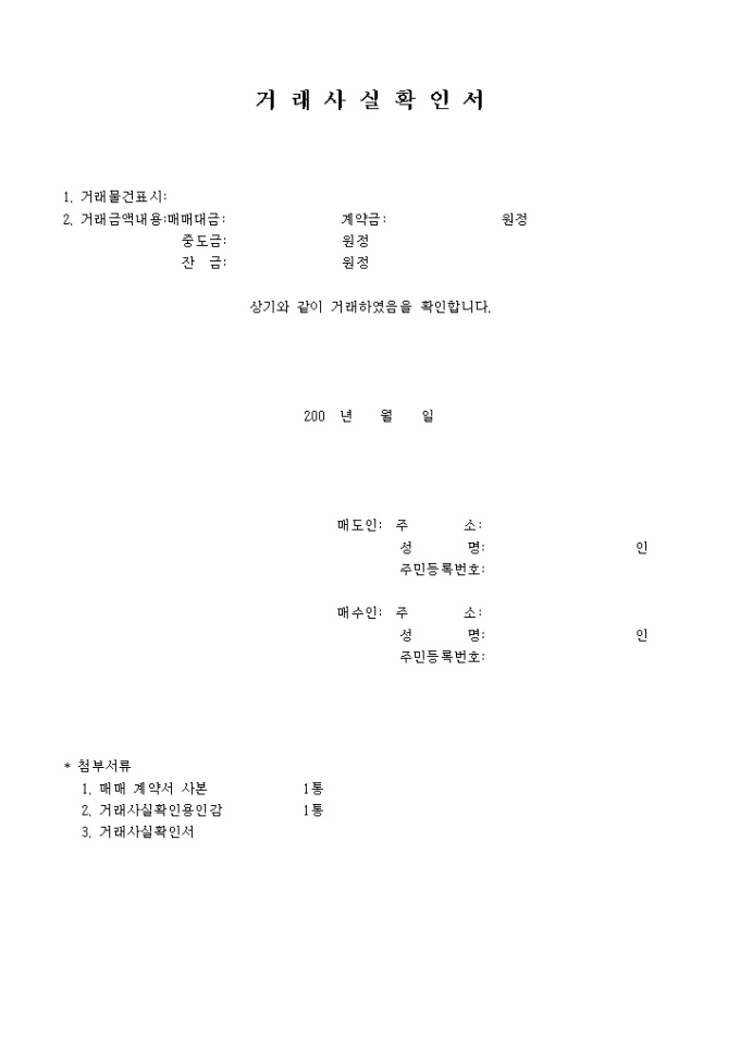 부동산 거래사실 확인서 미리보기