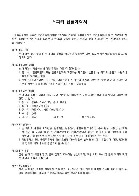 납품계약서(스피커) 샘플, 양식 다운로드 납품계약서(스피커) 샘플, 양식 다운로드