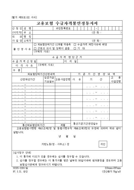 고용보험 수급자격불인정통지서 샘플, 양식 다운로드 고용보험 수급자격불인정통지서 샘플, 양식 다운로드