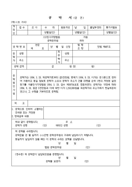 공탁으로인하여소멸하는질권또는 저당권이있는경우의 공탁서 샘플, 양식 다운로드 공탁으로인하여소멸하는질권또는 저당권이있는경우의 공탁서 샘플, 양식 다운로드