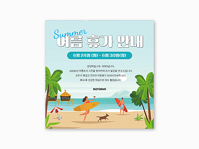 여름휴가안내문(SNS_서핑의즐거움) 미리보기