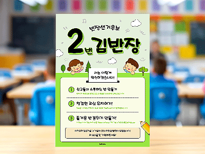 반장선거(공약포스터) 미리보기