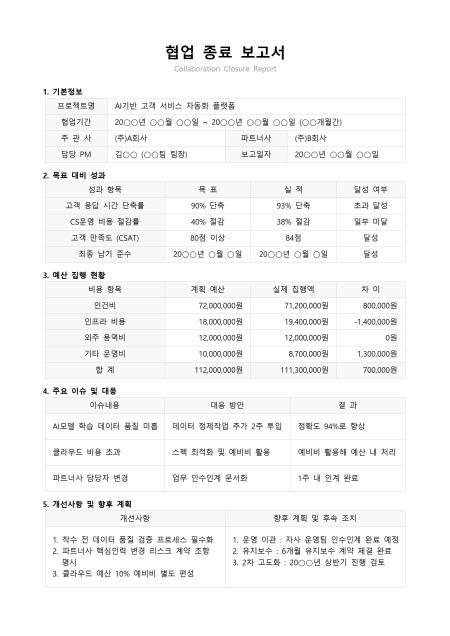 협업 종료 보고서