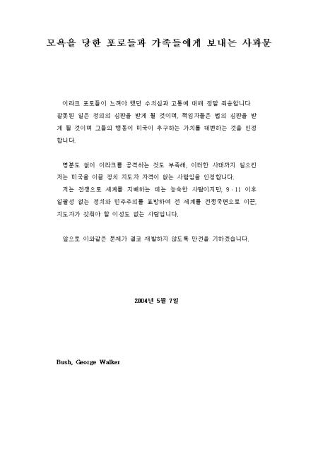 사과문(부시대통령 사과문) 샘플, 양식 다운로드