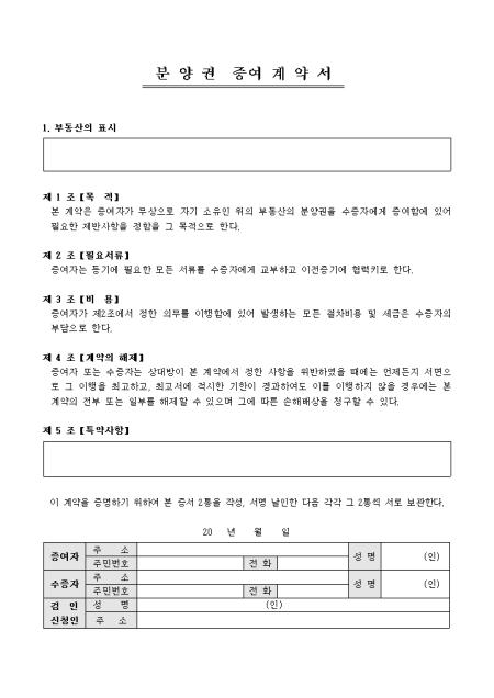 분양권 증여계약서 작성 및 항목 확인