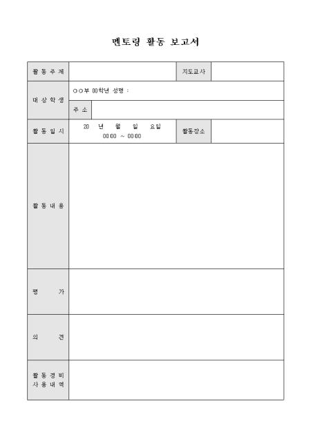 멘토링 활동 보고서 샘플 및 멘토링 활동 보고서 양식 다운로드