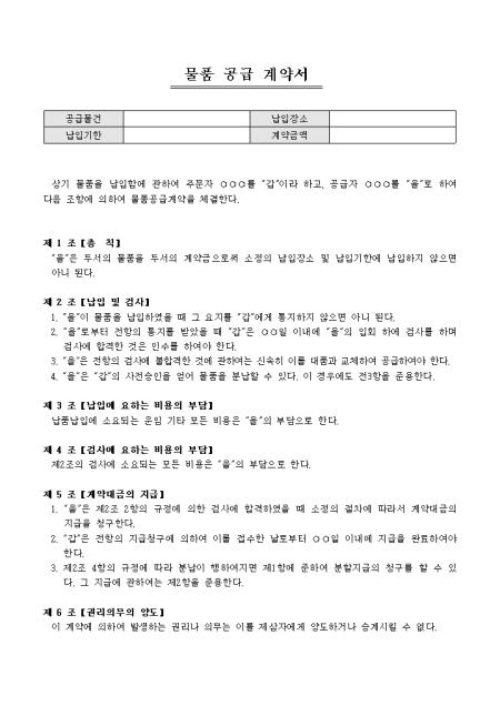 물품 공급 계약서(일반) 샘플, 양식 다운로드 물품 공급 계약서(일반) 샘플, 양식 다운로드