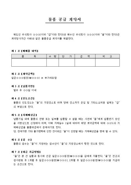 물품 공급 계약서(표준) 샘플, 양식 다운로드 물품 공급 계약서(표준) 샘플, 양식 다운로드