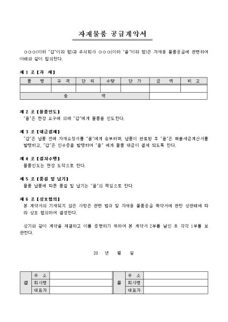 자재물품 공급계약서 샘플 및 자재물품 공급계약서 양식 다운로드 자재물품 공급계약서 샘플 및 자재물품 공급계약서 양식 다운로드