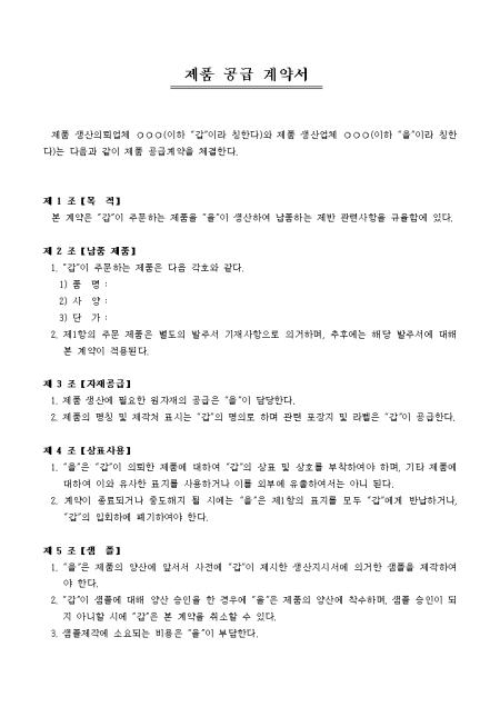 제품 공급 계약서 샘플 및 제품 공급 계약서 양식 다운로드 제품 공급 계약서 샘플 및 제품 공급 계약서 양식 다운로드