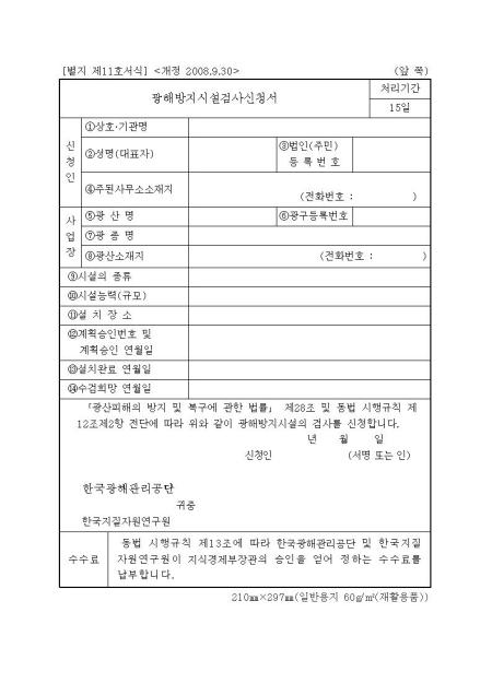 광해방지시설검사신청서 샘플, 양식 다운로드 광해방지시설검사신청서 샘플, 양식 다운로드