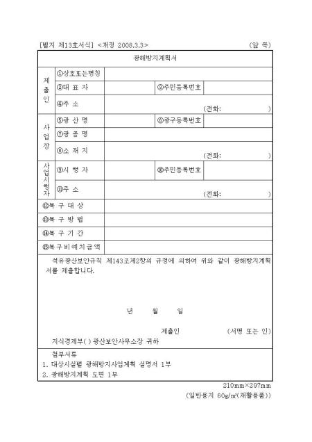광해방지계획서 샘플, 양식 다운로드 광해방지계획서 샘플, 양식 다운로드