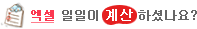엑셀 자동계산 바로가기