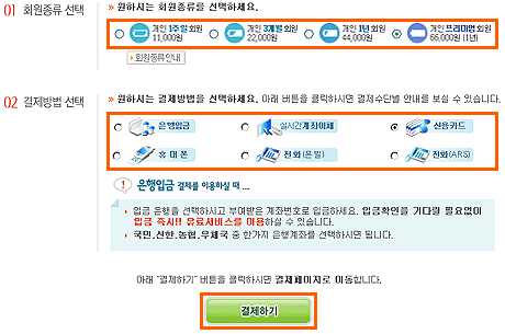 원하시는 결제기간과 은행입금을 선택한 후 ‘결제하기’를 클릭해 주세요.