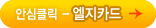 안심클릭 엘지카드 보기