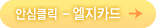 안심클릭 엘지카드 보기