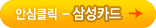 안심클릭 삼성카드 보기